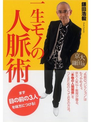 cover image of 京大・鎌田流　一生モノの人脈術